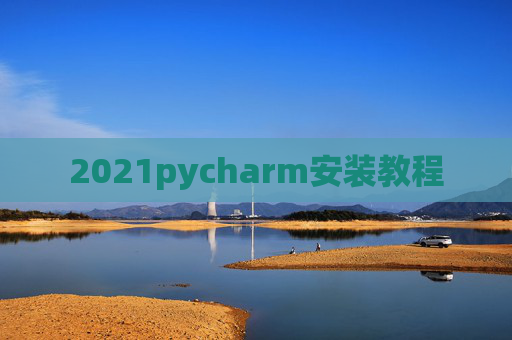 2021pycharm安装教程